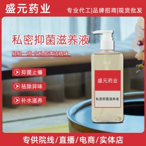 私密滋養(yǎng)液現(xiàn)貨女性護(hù)理廠家私處養(yǎng)護(hù)精華私護(hù)抑菌滋養(yǎng)原液貼牌