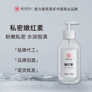 私密嫩紅素女性私處乳暈護(hù)理粉嫩紅潤(rùn)嫩紅素美容院私密護(hù)理廠家