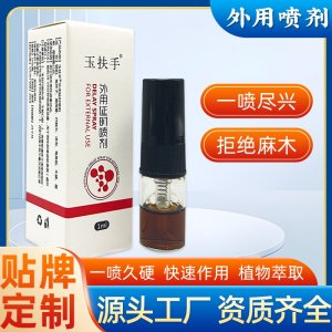 玉扶手外用延時噴劑1mlOEM代加工 外用延時噴劑貼牌定制源頭工廠