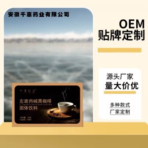 左旋肉堿黑咖啡專業(yè)配比易吸收廠家源頭會銷直銷社區(qū)團購批發(fā)代發(fā)