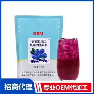藍莓風味C固體飲料OEM貼牌代工果汁沖泡