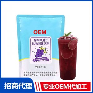 葡萄風(fēng)味C固體飲料OEM貼牌代工果汁沖泡
