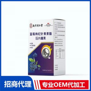藍(lán)莓枸杞葉黃素酯OEM代加工 壓片糖果片劑貼牌定制源頭廠家
