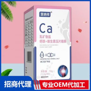 乳礦物鹽鈣鐵+維生素壓片糖果OEM代加工 壓片糖果片劑貼牌定制源頭廠家