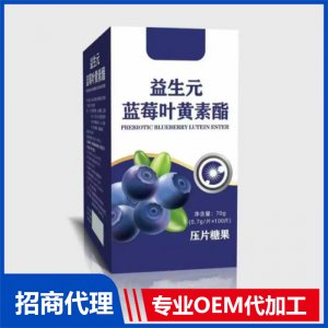 益生元藍(lán)莓葉黃素酯壓片糖果OEM代加工 壓片糖果片劑貼牌定制源頭廠家