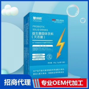 益生菌固體飲料（滅活菌）OEM代加工 益生菌固體飲料貼牌定制源頭廠家
