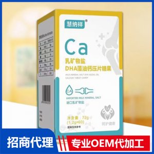 乳礦物鹽DHA藻油鈣壓片糖果OEM代加工 壓片糖果片劑貼牌定制源頭廠家