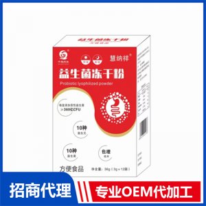 益生菌凍干粉OEM代加工 益生菌固體飲料貼牌定制源頭廠家
