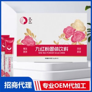 九紅粉固體飲料OEM代加工 固體飲料粉劑貼牌定制源頭廠家