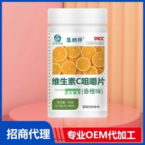 維生素c咀嚼片OEM代加工 壓片糖果片劑貼牌定制源頭廠家