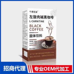 左旋肉堿黑咖啡OEM代加工 黑咖啡貼牌定制源頭廠家