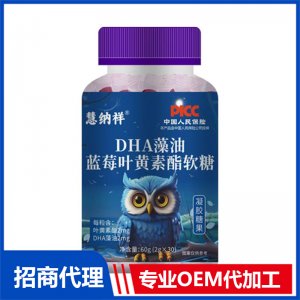 DHA藻油藍(lán)莓葉黃素酯軟糖OEM代加工 軟糖貼牌定制源頭廠家