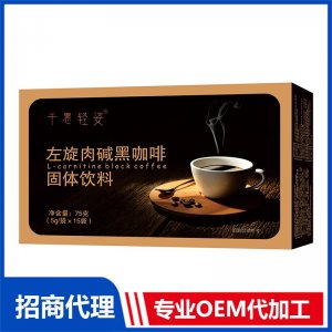 左旋肉堿黑咖啡固體飲料OEM代加工 黑咖啡貼牌定制源頭廠家