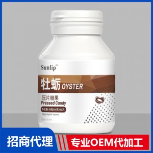 牡蠣壓片糖果OEM代加工 壓片糖果片劑貼牌定制源頭廠家