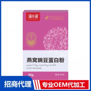 蒲小蒲燕窩豌豆蛋白粉固體飲料OEM代加工 固體飲料貼牌定制源頭工廠