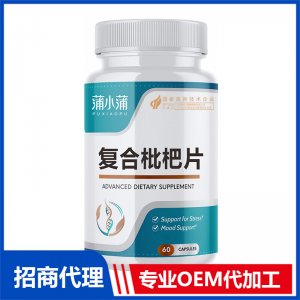 蒲小蒲復(fù)合枇杷片OEM代加工 壓片糖果片劑軟糖貼牌定制源頭工廠