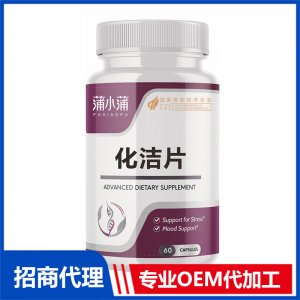蒲小蒲化潔片OEM代加工 壓片糖果片劑軟糖貼牌定制源頭工廠