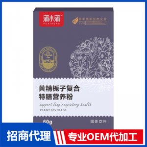 蒲小蒲黃精梔子復(fù)合特膳營(yíng)養(yǎng)粉固體飲料OEM代加工 固體飲料貼牌定制源頭工廠