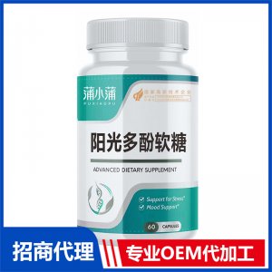 蒲小蒲陽(yáng)光多酚軟糖OEM代加工 壓片糖果片劑軟糖貼牌定制源頭工廠