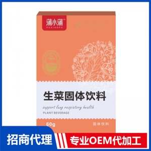 蒲小蒲生菜固體飲料OEM代加工 固體飲料貼牌定制源頭工廠