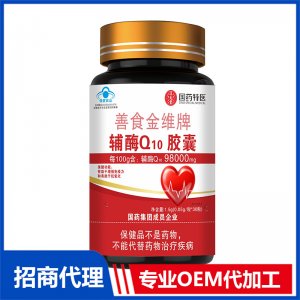 國藥特醫(yī)善食金維牌輔酶Q10膠囊OEM代加工 凝膠糖果膠囊貼牌定制源頭廠家