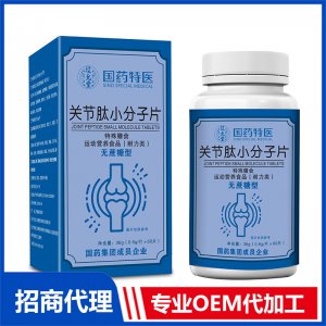 國(guó)藥特醫(yī)關(guān)節(jié)肽小分子片OEM代加工 壓片糖果片劑貼牌定制源頭廠家