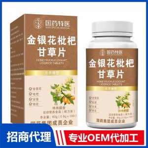 國(guó)藥特醫(yī)金銀花枇杷甘草片OEM代加工 壓片糖果片劑貼牌定制源頭廠家