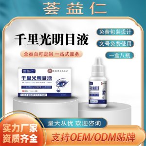 千里光明目液全類自可定制一站式服務(wù) 支持OEM/ODM貼牌