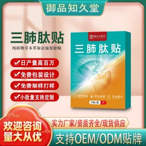 三肺肽貼OEM/ODM貼牌 貼劑定制實(shí)力廠家資質(zhì)齊全量大從優(yōu)