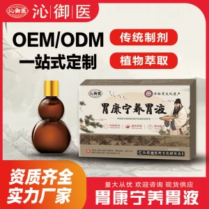 胃康寧養(yǎng)胃液OEM/ODM一站式定制貼牌 實(shí)力廠家資質(zhì)齊全量大從優(yōu)
