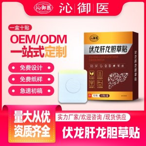 伏龍肝龍膽草貼支持OEM/ODM貼牌 貼劑代工實(shí)力廠家資質(zhì)齊全量大從優(yōu)