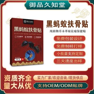 黑螞蟻扶骨貼支持OEM/ODM貼牌 貼劑實(shí)力廠家資質(zhì)齊全量大從優(yōu)