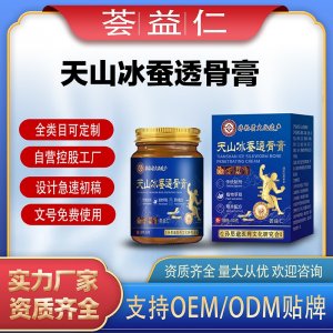 天山冰蠶透骨膏支持OEM/ODM貼牌 膏劑代工資質(zhì)齊全量大從優(yōu)