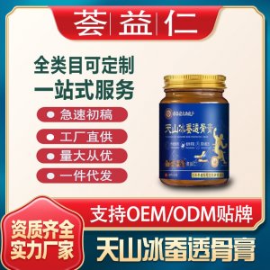 天山冰蠶透骨膏OEM/ODM貼牌 膏劑加工資質(zhì)齊全量大從優(yōu)