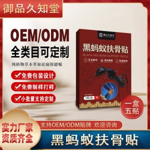 黑螞蟻扶骨貼OEM/ODM貼牌 貼劑實(shí)力廠家資質(zhì)齊全量大從優(yōu)