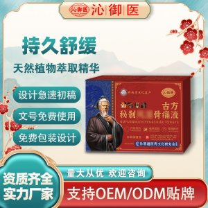 古方秘制風(fēng)濕骨痛液OEM/ODM貼牌 實(shí)力廠家資質(zhì)齊全量大從優(yōu)