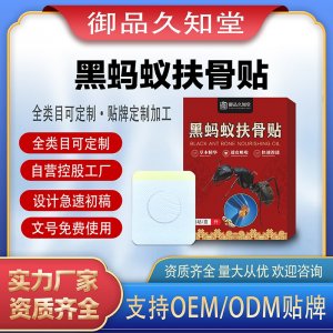 黑螞蟻扶骨貼支持OEM/ODM貼牌 貼劑定制實(shí)力廠家資質(zhì)齊全量大從優(yōu)