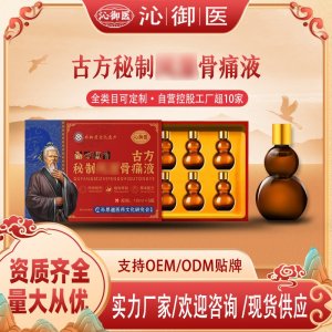 古方秘制風(fēng)濕骨痛液OEM/ODM貼牌 實(shí)力廠家資質(zhì)齊全