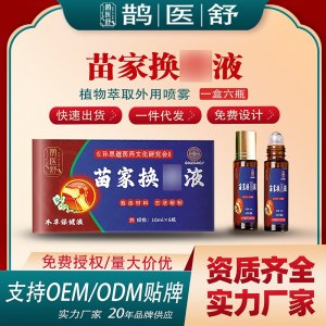 苗家換骨液支持OEM/ODM貼牌 實力廠家20年品牌供應