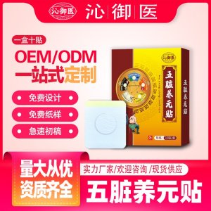 五臟養(yǎng)元貼支持OEM/ODM貼牌 貼劑定制實(shí)力廠家資質(zhì)齊全量大從優(yōu)