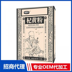 杞黃粉OEM代加工 藥食同源粉貼牌定制