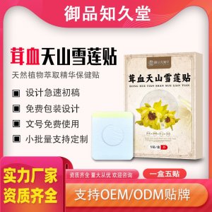 茸血天山雪蓮貼支持OEM/ODM貼牌 貼劑定制實(shí)力廠家資質(zhì)齊全量大從優(yōu)