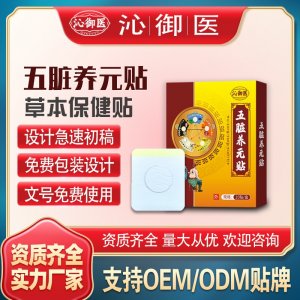 五臟養(yǎng)元貼支持OEM/ODM貼牌 貼劑定制加工實(shí)力廠家資質(zhì)齊全量大從優(yōu)