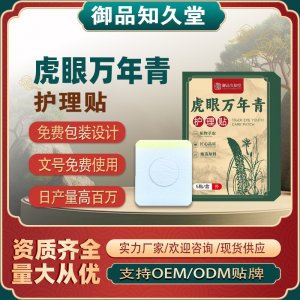 虎眼萬年青護(hù)理貼OEM/ODM貼牌 貼劑定制實(shí)力廠家資質(zhì)齊全量大從優(yōu)