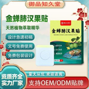 金蟬肺漢果貼OEM/ODM貼牌 貼劑定制實(shí)力廠家資質(zhì)齊全量大從優(yōu)