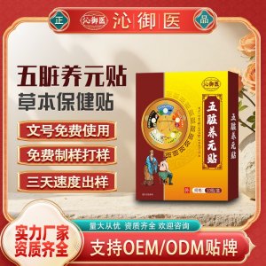 五臟養(yǎng)元貼OEM/ODM貼牌 貼劑定制實(shí)力廠家資質(zhì)齊全量大從優(yōu)