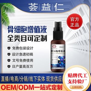 骨細胞增值液OEM/ODM貼牌 噴劑代加工資質(zhì)齊全量大從優(yōu)