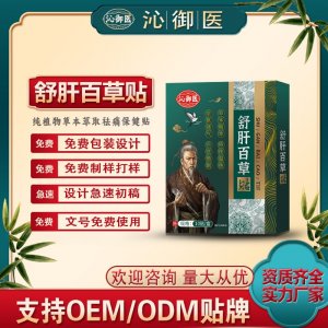 舒肝百草貼支持OEM/ODM貼牌 貼劑定制實(shí)力廠家資質(zhì)齊全量大從優(yōu)