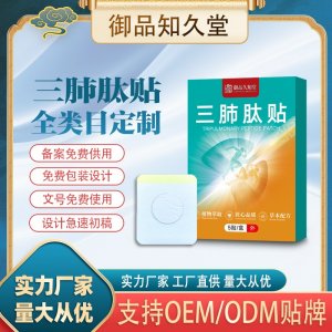 三肺肽貼支持OEM/ODM貼牌 貼劑定制加工實(shí)力廠家資質(zhì)齊全量大從優(yōu)