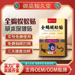全蝎蜈蚣貼OEM/ODM貼牌 貼劑定制實(shí)力廠家資質(zhì)齊全量大從優(yōu)